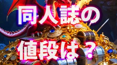 同人誌、いくらで売る？〔頒布物の値付法〕