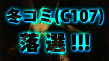 C107落選