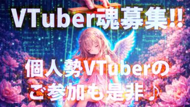 VTuber魂(演者／中の人)募集・個人勢VTuberご協力者も募集