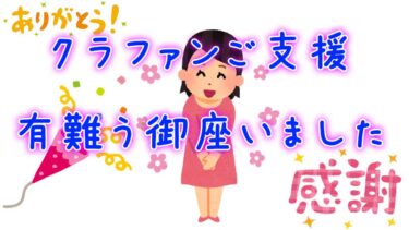 クラウドファンディングご支援頂き、有難う御座いました