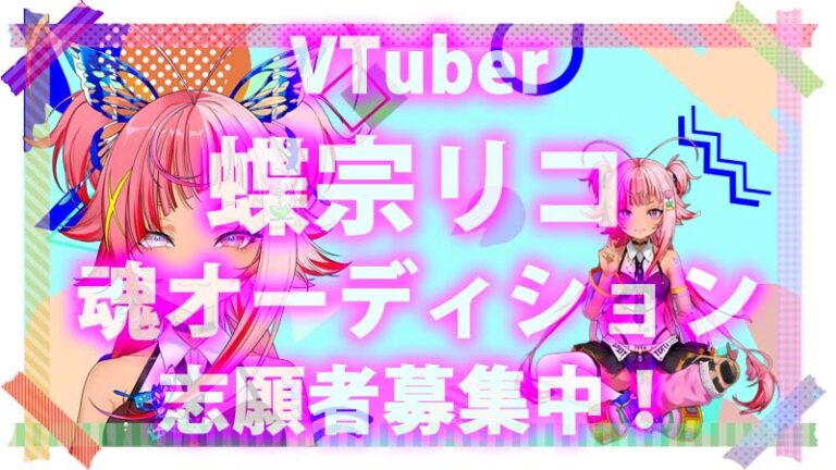 VTuber「蝶宗リコ」魂オーディション