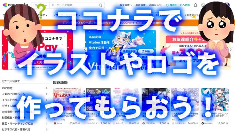 ココナラでイラストやロゴを作ってもらおう