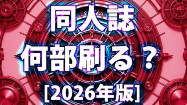 同人誌発行部数決め方2026年度最新版