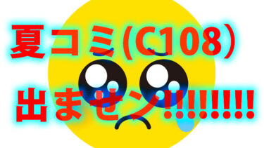 夏コミ（C108）は参加致しません