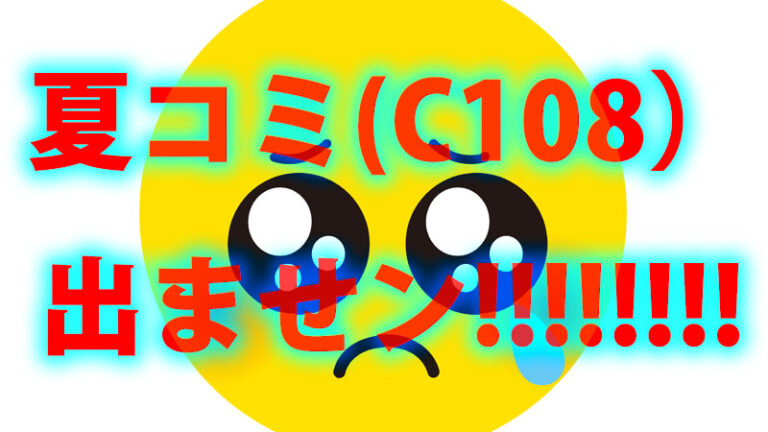 夏コミ（C108）は参加致しません
