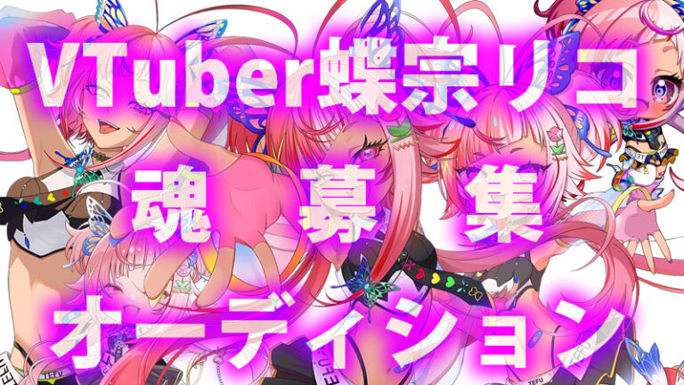 VTuber蝶宗リコ魂募集
